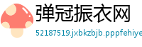 弹冠振衣网